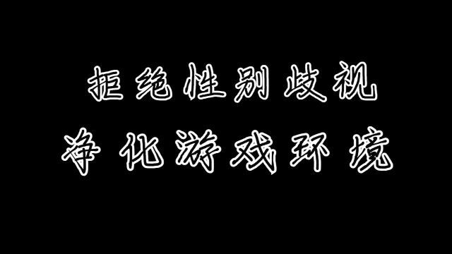 与性别歧视说不,留住纯净游戏空间