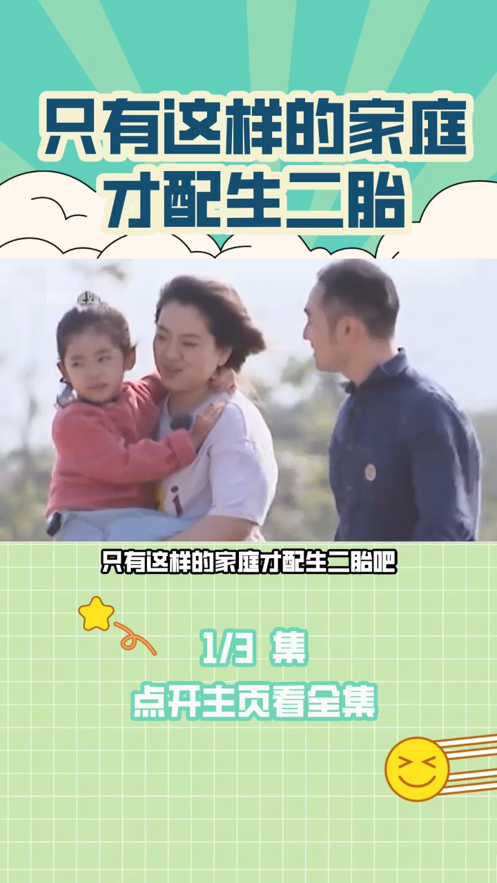 只有这样的家庭才配生二胎,不重男轻女家庭,出来的孩子这么优秀_腾讯视频