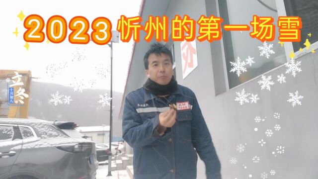 2023今冬山西忻州第一场雪,大山里的气温已经降到零下