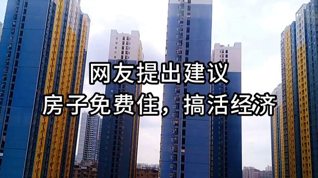 网友提出建议房子免费住,搞活经济