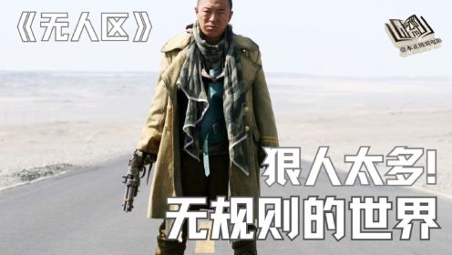 审核四年才得以公映，宁浩的《无人区》里到底发生了什么？