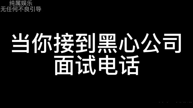 当你接到黑心公司面试电话时