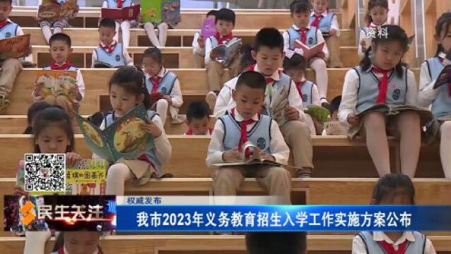 【权威发布】我市2023年义务教育招生入学工作实施方案公布