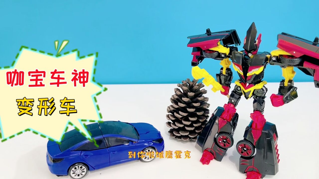 咖宝车神快刀捷伦开箱啦,机甲人与超酷炫的变形车