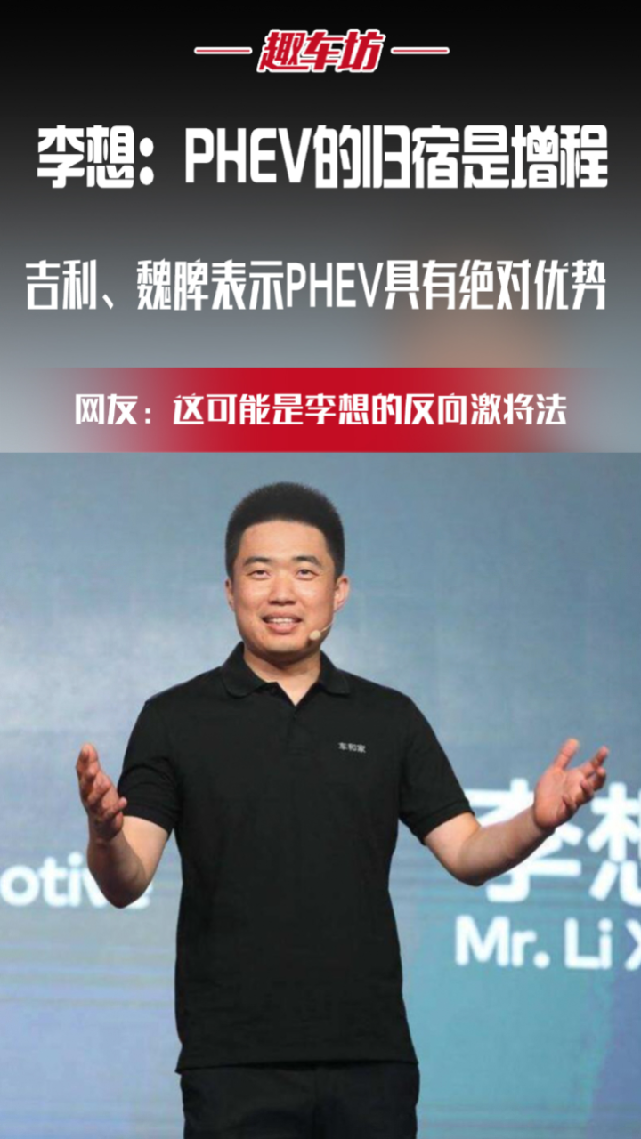 李想:phev的归宿是增程
