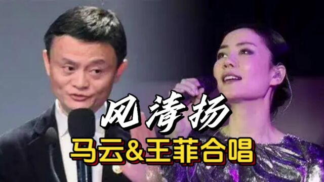 马云和王菲罕见同台演唱《风清扬》,马云花重金圆梦