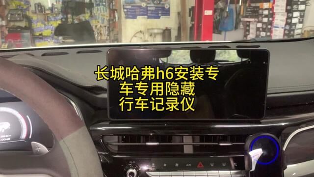 长城哈弗h6安装专车专用隐藏行车记录仪 #长城哈弗h6隐藏行车记录仪安装 #修车 #威海经区 #威海经区网红汽修厂 #记录仪