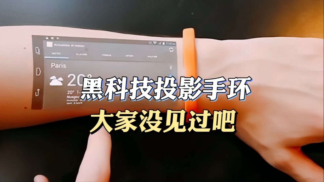 黑科技投影手環,大家沒見過吧