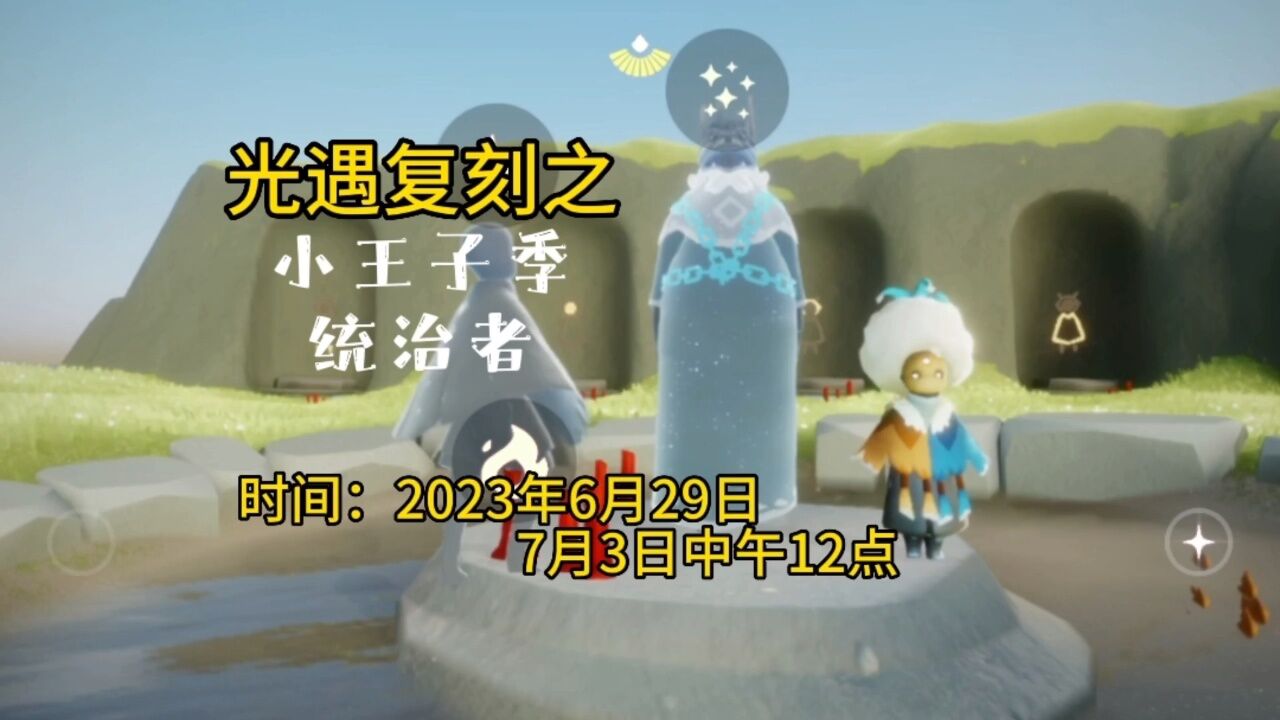 光遇复刻之6.29小王子季，发号施令的统治者，王冠发型，发号施令动作