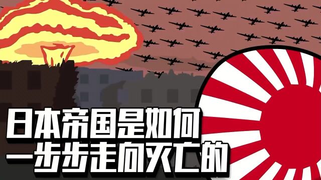 日本帝国是如何一步一步的走向灭亡的?日本为何会偷袭珍珠港