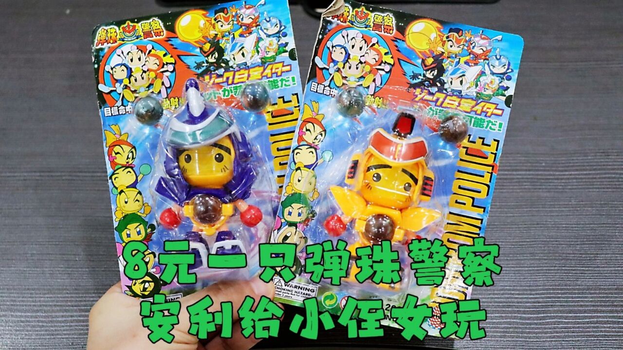 测评童年玩具弹珠警察,小时候买不起,长大了不爱玩系列第一期