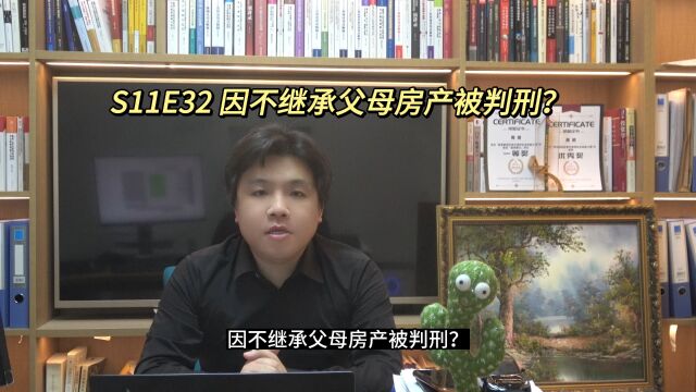 S11E32 因不继承父母房产被判刑?