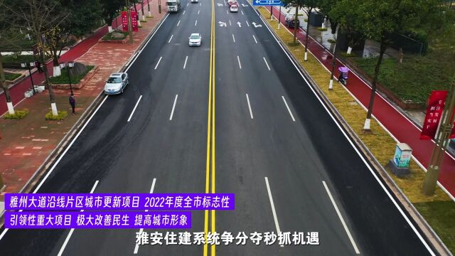 雅安市“一环”道路提升改造项目的实施将进一步推进“三区”同城化建设和雅州新区建设,推动形成中心城区15分钟生活圈