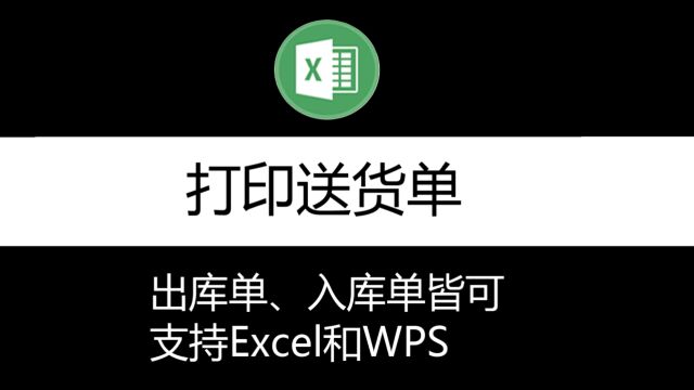 在Excel中一键生成送货单,支持任意格式的复杂送货单