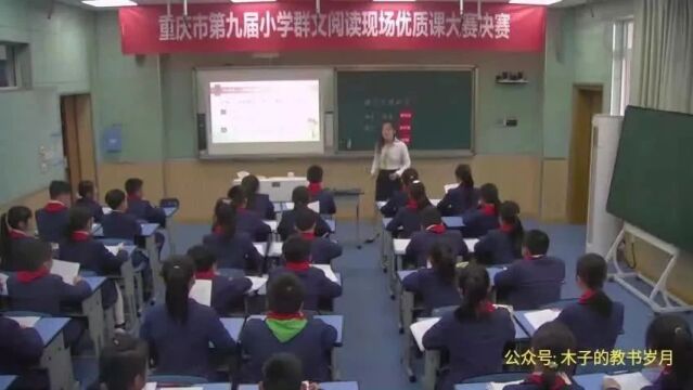 第九届小学语文阅读现场优质课赛课决赛(二)