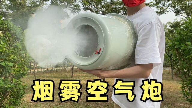 用水桶自制空气“烟雾炮”,没想到效果这么好!