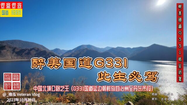 醉美国道G331此生必驾,中国北境公路之王