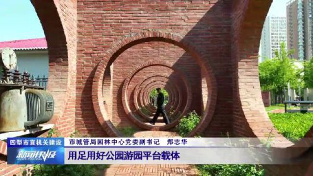 【市直四型机关建设】提升城市园林品质 全力呈现最美邢台