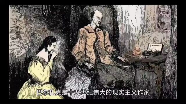 《名人故事》巴尔扎克:与小偷的幽默对话