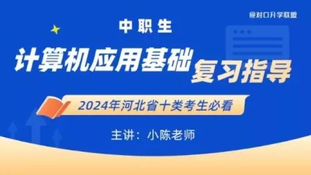 河北省中职对口、单招计算机类复习指导的系列课程