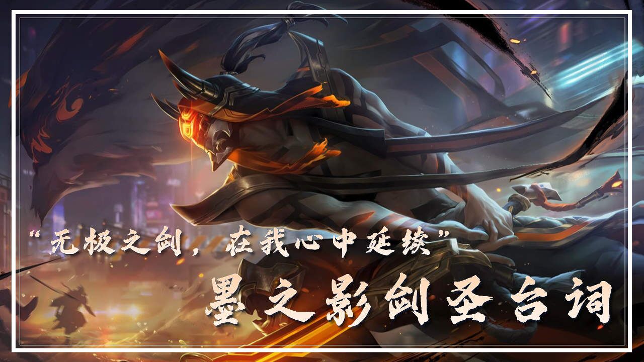 "无极之剑,在我心中延续"墨之影剑圣台词