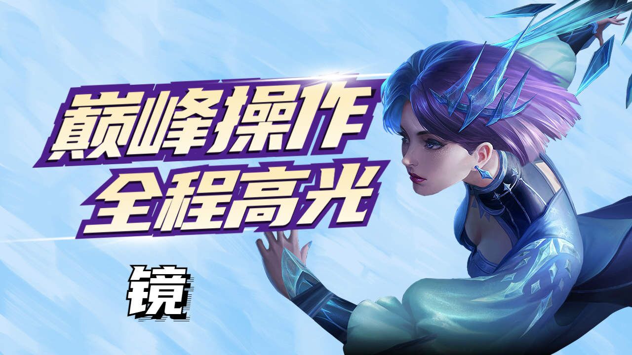 镜大招音乐（镜大招慢动作） 镜大招音乐（镜大招慢动作）《镜大招视频》 音乐大全
