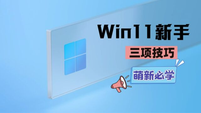 萌新必学,三项Win11系统入门技巧