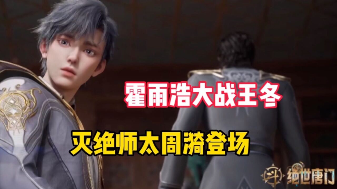 斗罗大陆‖绝世唐门:霍雨浩大战王冬,灭绝师太周漪登场_腾讯视频
