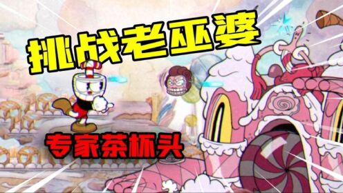 君扬兄:终于再一次打到3岛!挑战专家级老妖婆!_高清1080P在线观看平台_腾讯视频