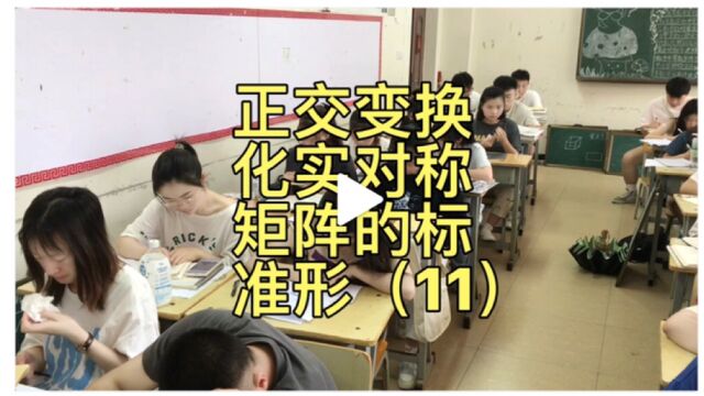 高代数(线性代数)欧氏空间第六节实对称矩阵的标准形(11)2101