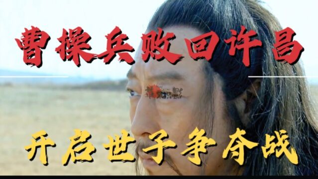 三国39:曹操兵败回许昌,设计击退西凉军