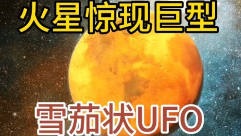 在火星上拍到的巨型UFO到底是什么？