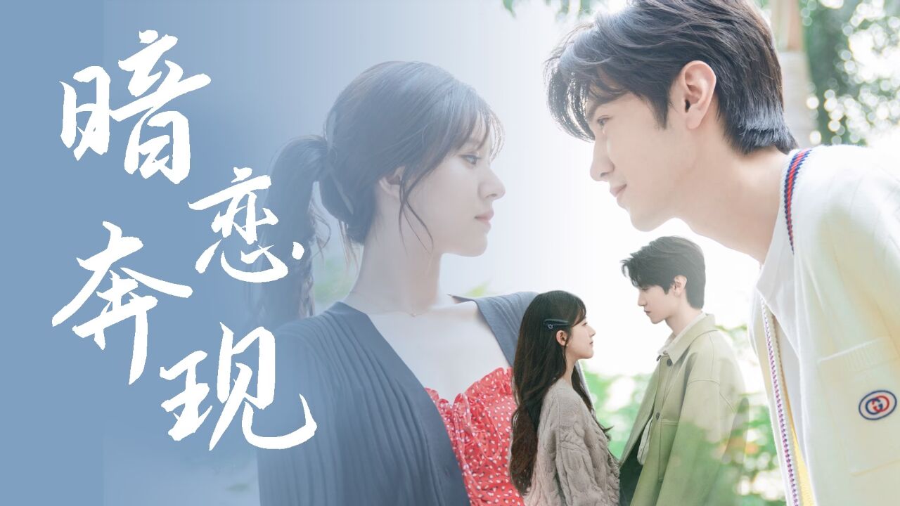 《偷偷藏不住》赵露思陈哲远暗恋奔现，终于不藏了_高清