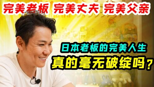 完美丈夫、完美父亲，日本老板的完美人生，真的毫无破绽吗？