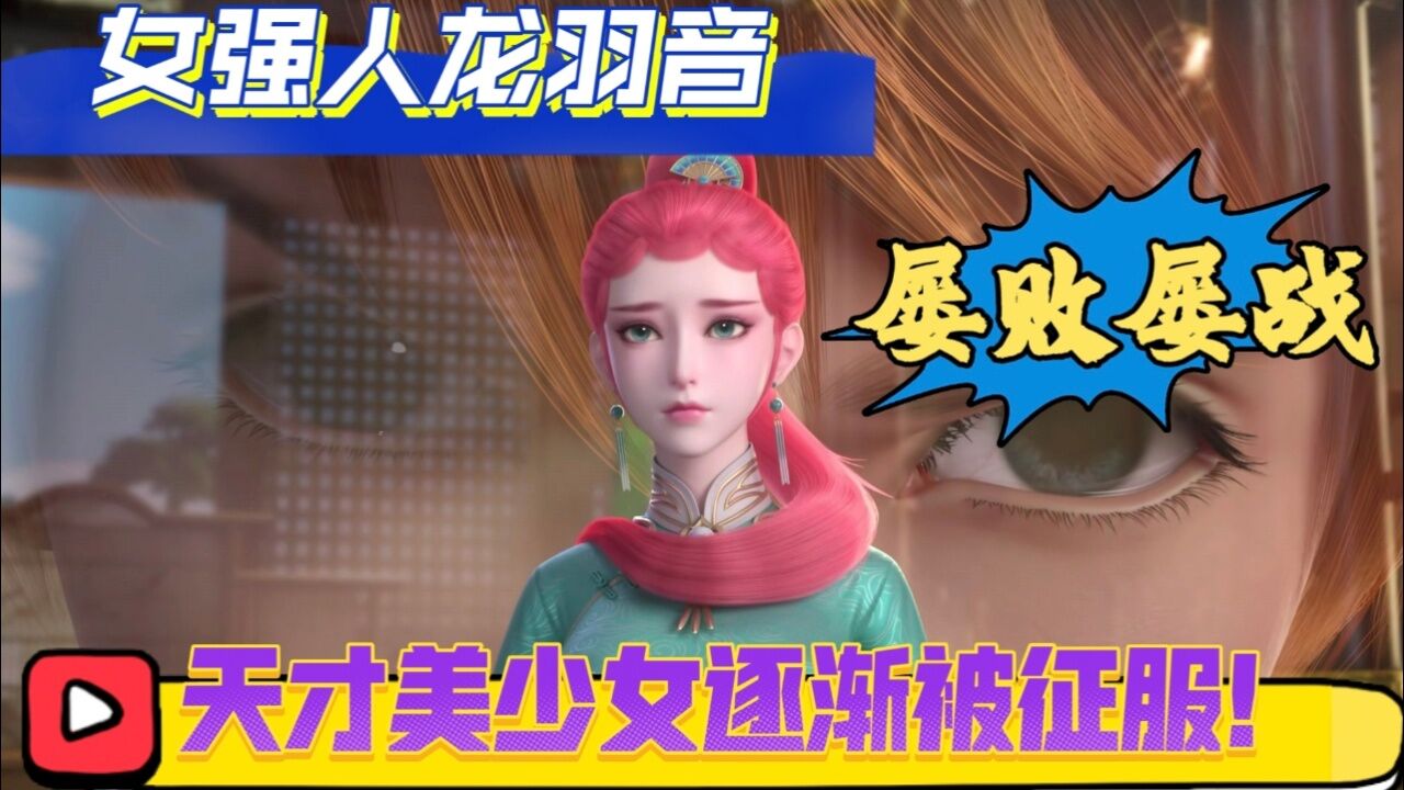 《妖神记》第七季:肉体力量对练"龙羽音"屡战屡败不服输,终将被聂离所