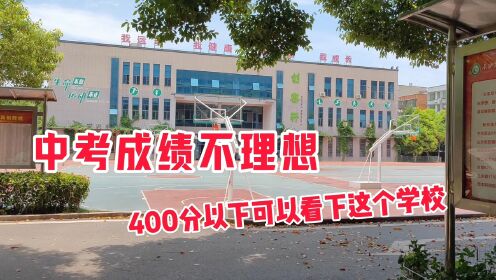中考成绩出来了，400分以下可以看下这个学校，湖南省内的都可以读