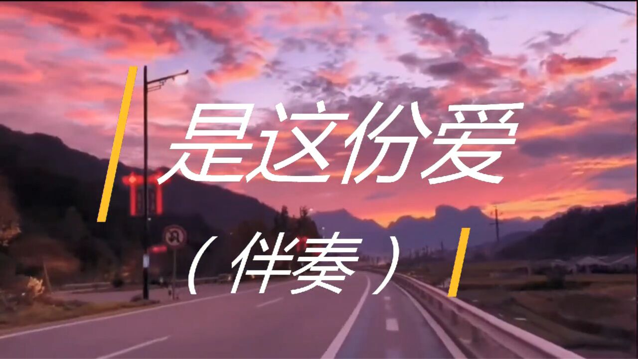 是这份爱(伴奏)