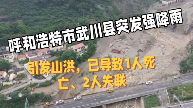 呼和浩特市武川县突发降雨,导致1人死亡、2人失联