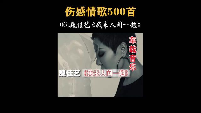 魏佳艺经典歌曲,《我来人间一趟》完整版,唱出人生的无奈!