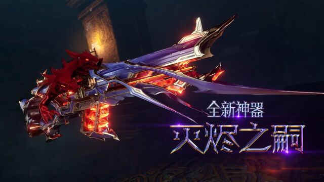 【逆战11周年】全新神器灭烬之嗣,累 登 零 元 购!