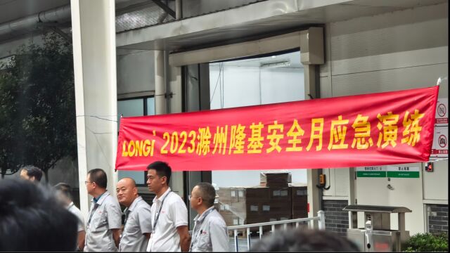 滁州隆基2023年安全月应急演练1