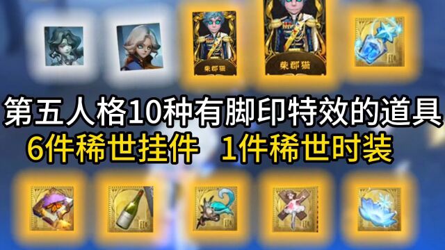 第五人格10种有脚印的效果 6件金挂 1件金皮 2位角色 还有1个是赤印