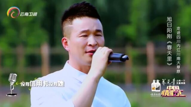 旭日阳刚演唱《春天里》,实力开唱,好听极了