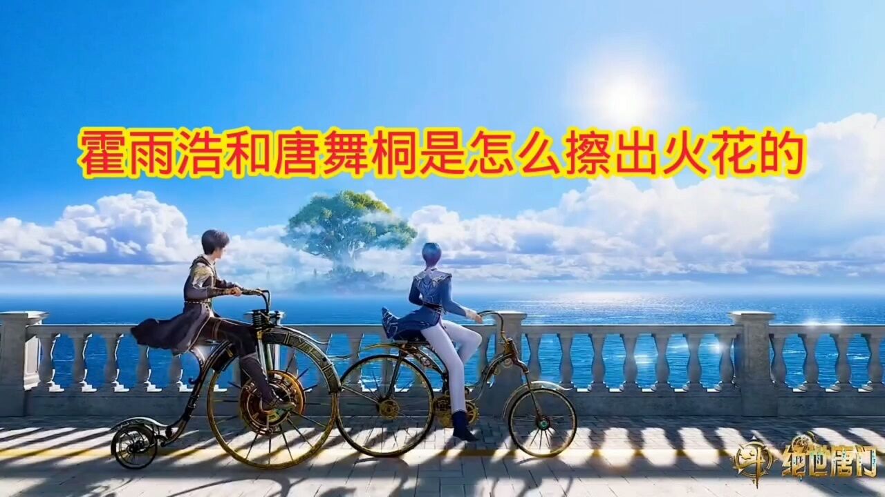 斗罗大陆‖绝世唐门:你知道霍雨浩和唐舞桐是怎么擦出火花的吗_腾讯视频