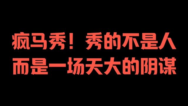 疯马秀,秀的不是人,而是一场天大的阴谋!