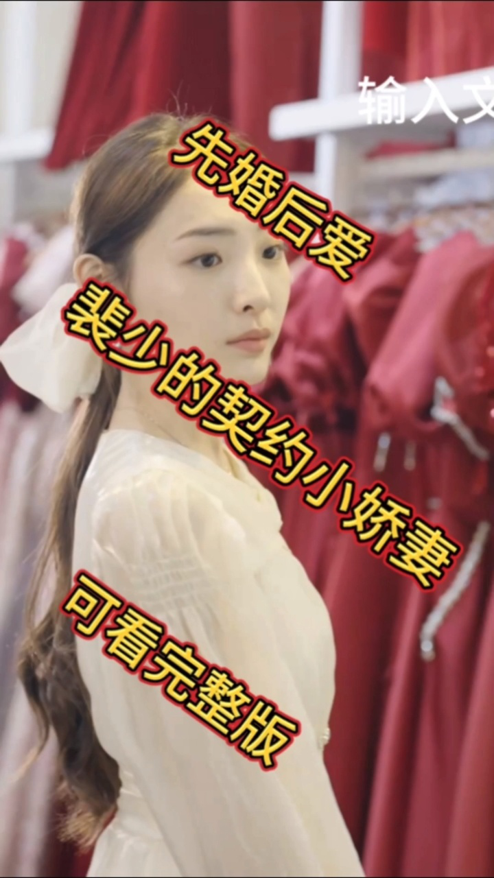 先婚后爱：裴少的契约小娇妻（73集）