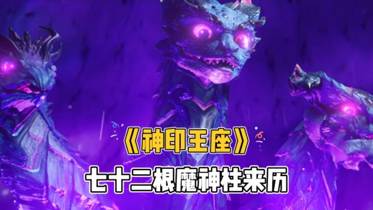 《神印王座》魔族七十二魔神柱来历