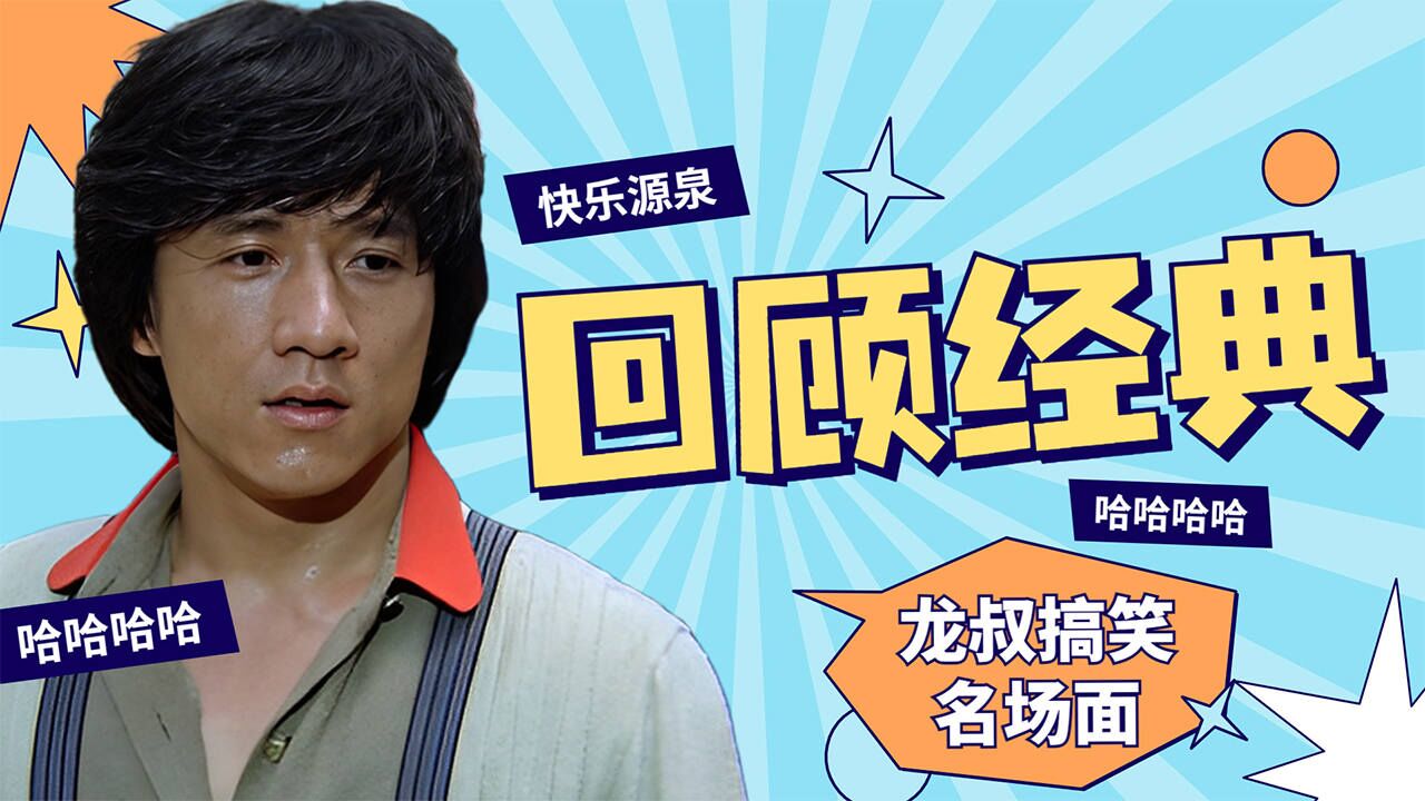 绝对经典！龙叔电影，轻松治愈你的烦恼_高清1080P在线观看平台_腾讯视频