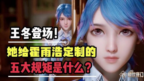 绝世唐门:王冬绝美登场,刚和霍雨浩见面就立下了五大规矩?_动漫_高清完整版视频在线观看_腾讯视频