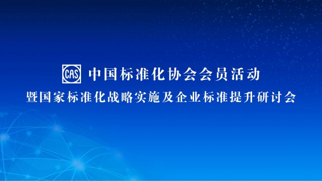 中国标协会员活动暨国家标准化战略实施及企业标准提升研讨会落幕